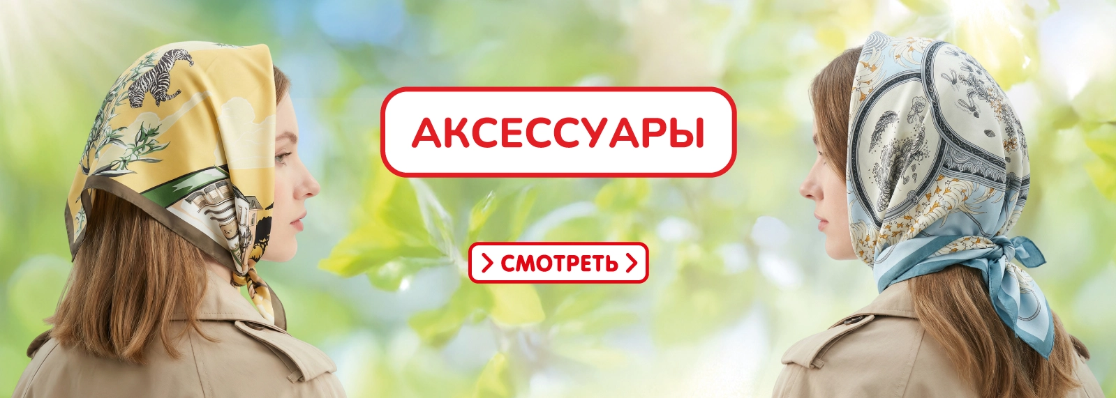 Аксессуары